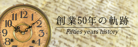 創業50年の軌跡