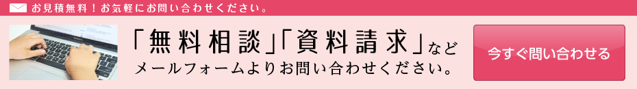 お見積り無料！お気軽にお問い合わせください。