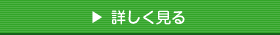 詳しく見る