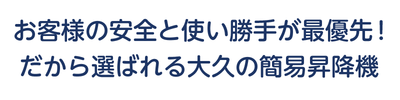 だから選ばれる大久の簡易昇降機