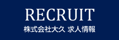 求人情報