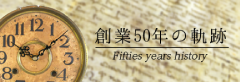 創業50年の軌跡