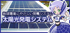 太陽光発電システム