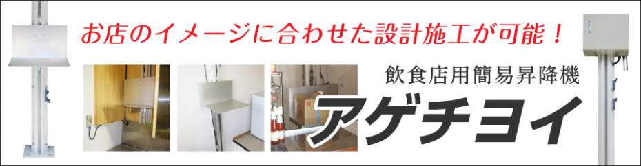 飲食店・オフィス・店舗用簡易昇降機 株式会社大久