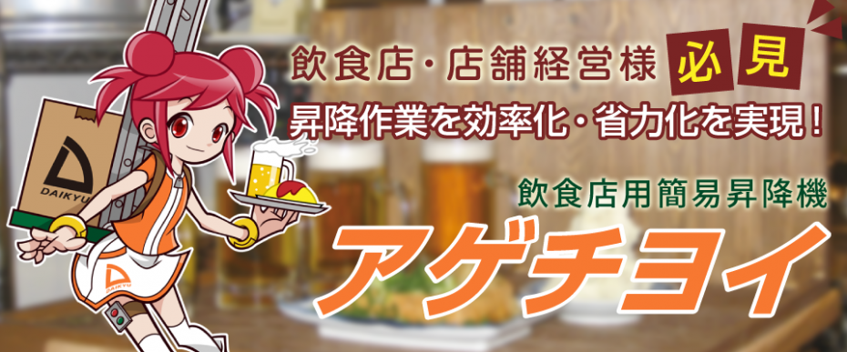 飲食店・オフィス・店舗用簡易昇降機 株式会社大久