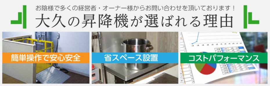 飲食店・オフィス・店舗用簡易昇降機 株式会社大久