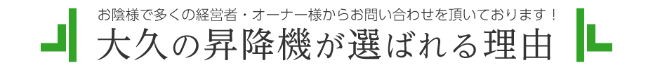 大久の昇降機が選ばれる理由