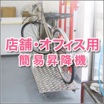 店舗・オフィス用簡易昇降機